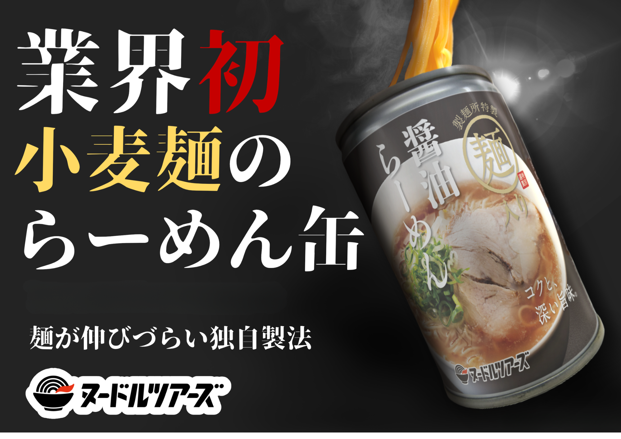 【送料無料】醤油らーめん缶（常温）