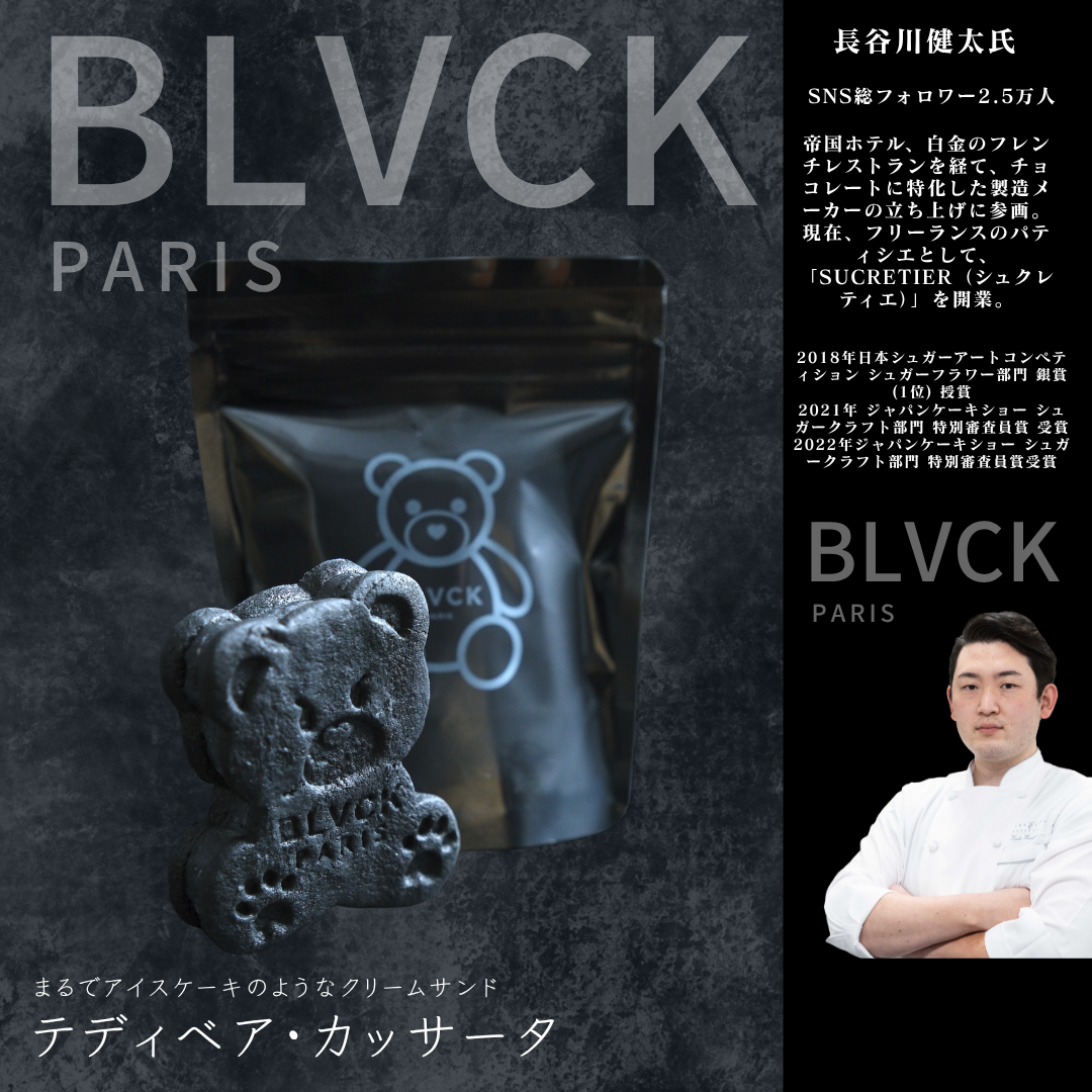 【送料無料】BLVCKテディベア・カッサータ