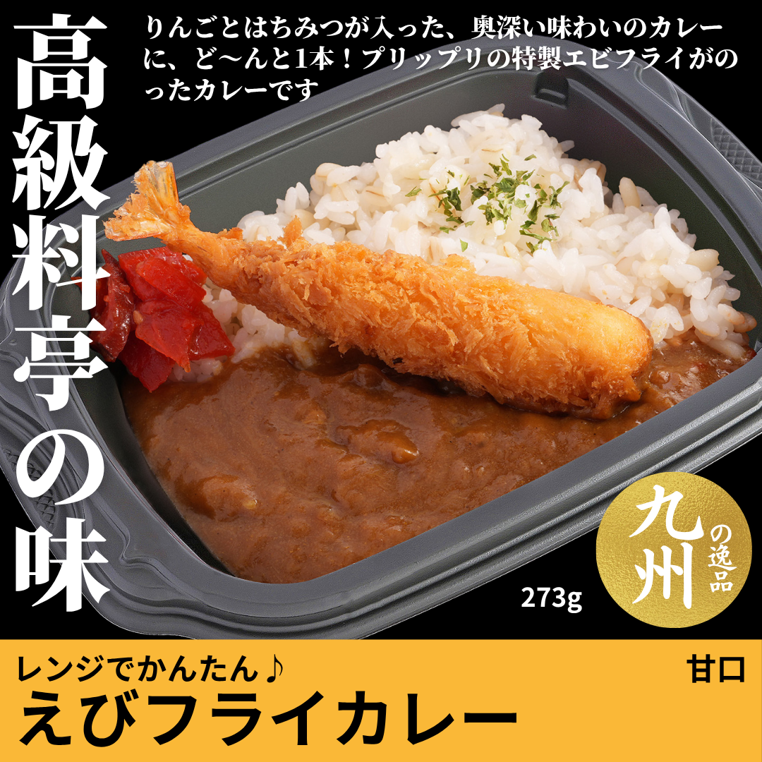 【ど冷えもんシングル対応】レンジでかんたん♪エビフライカレー甘口