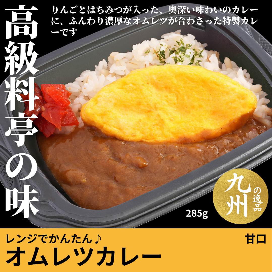 【ど冷えもんシングル対応】レンジでかんたん♪オムレツカレー甘口