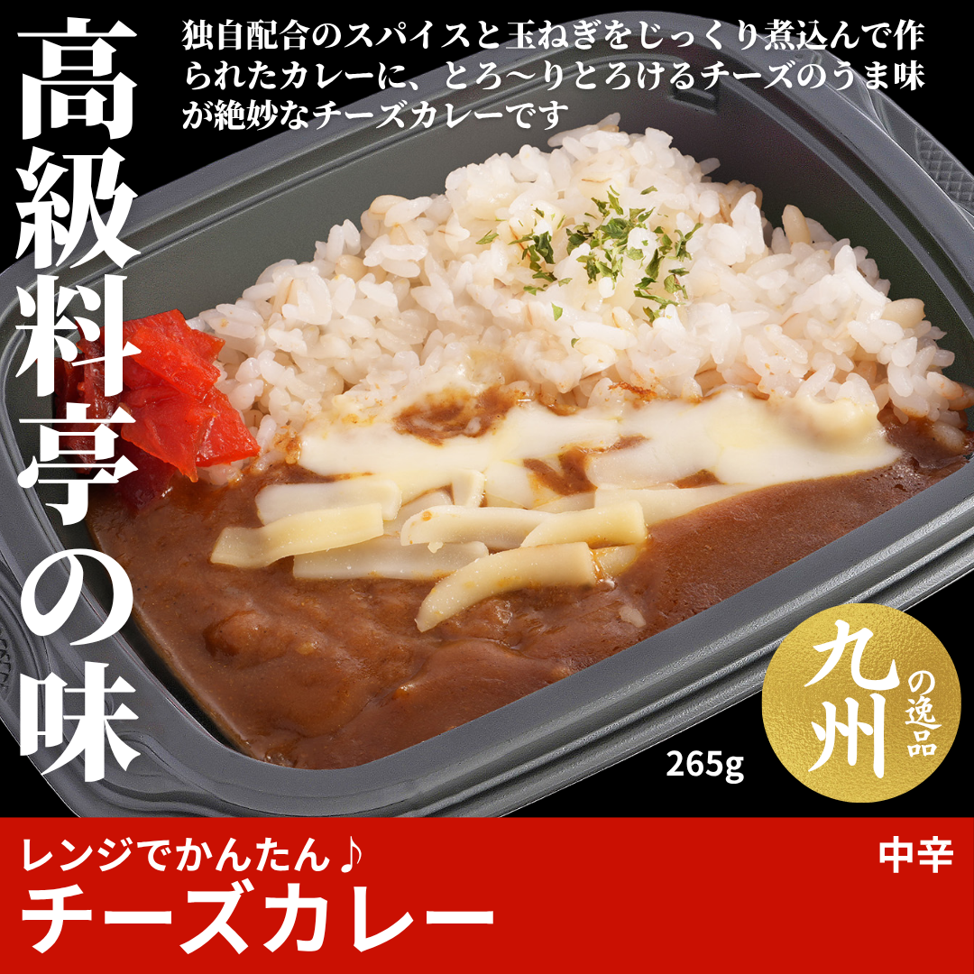 【ど冷えもんシングル対応】レンジでかんたん♪チーズカレー（中辛）