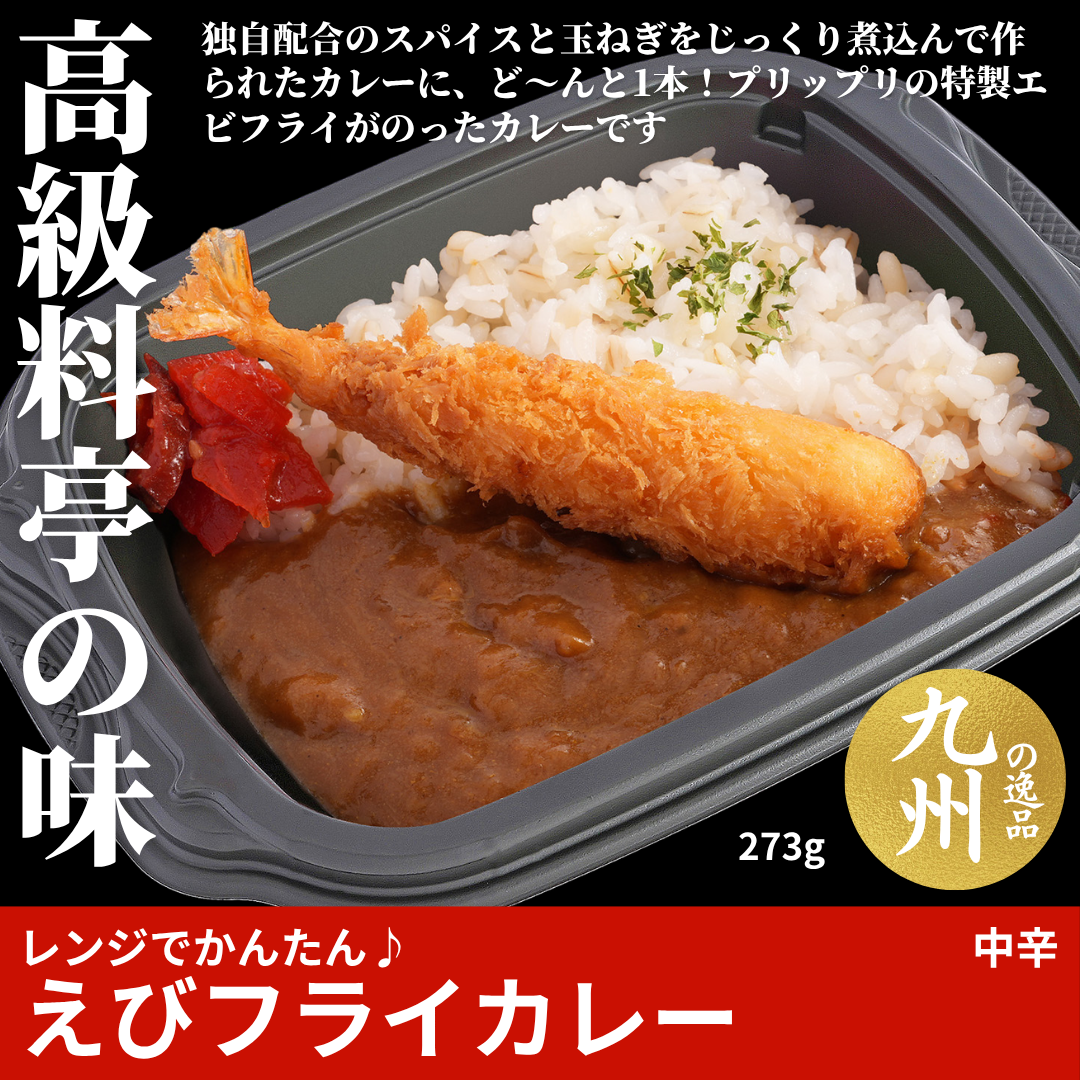 【ど冷えもんシングル対応】レンジでかんたん♪エビフライカレー（中辛）