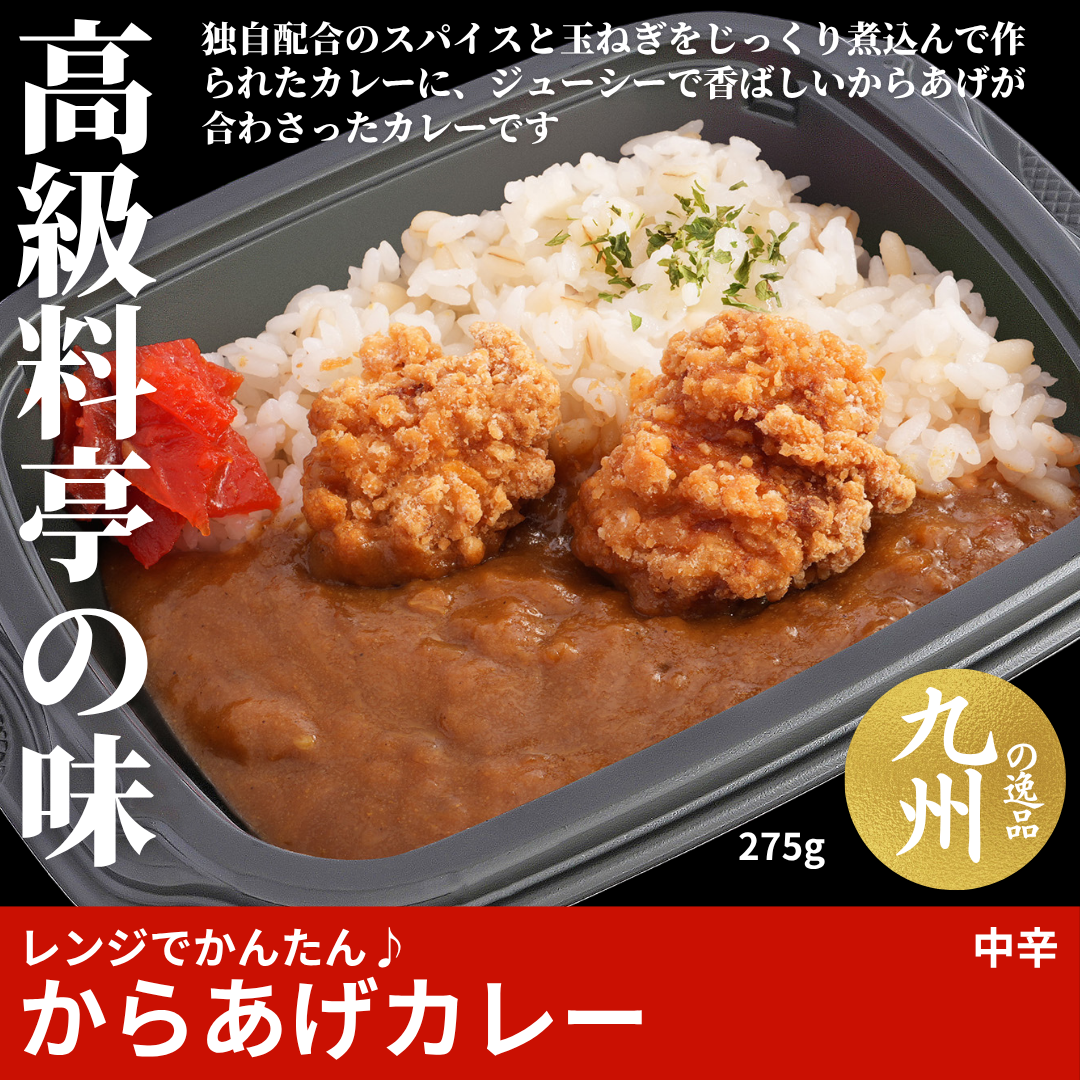 【ど冷えもんシングル対応】レンジでかんたん♪からあげカレー（中辛）