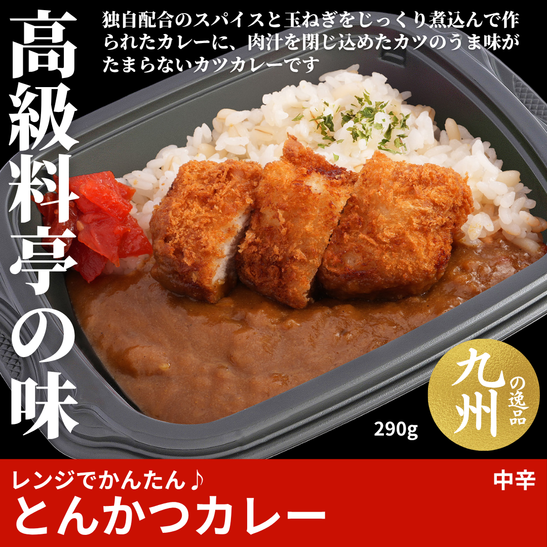【ど冷えもんシングル対応】レンジでかんたん♪とんかつカレー（中辛）