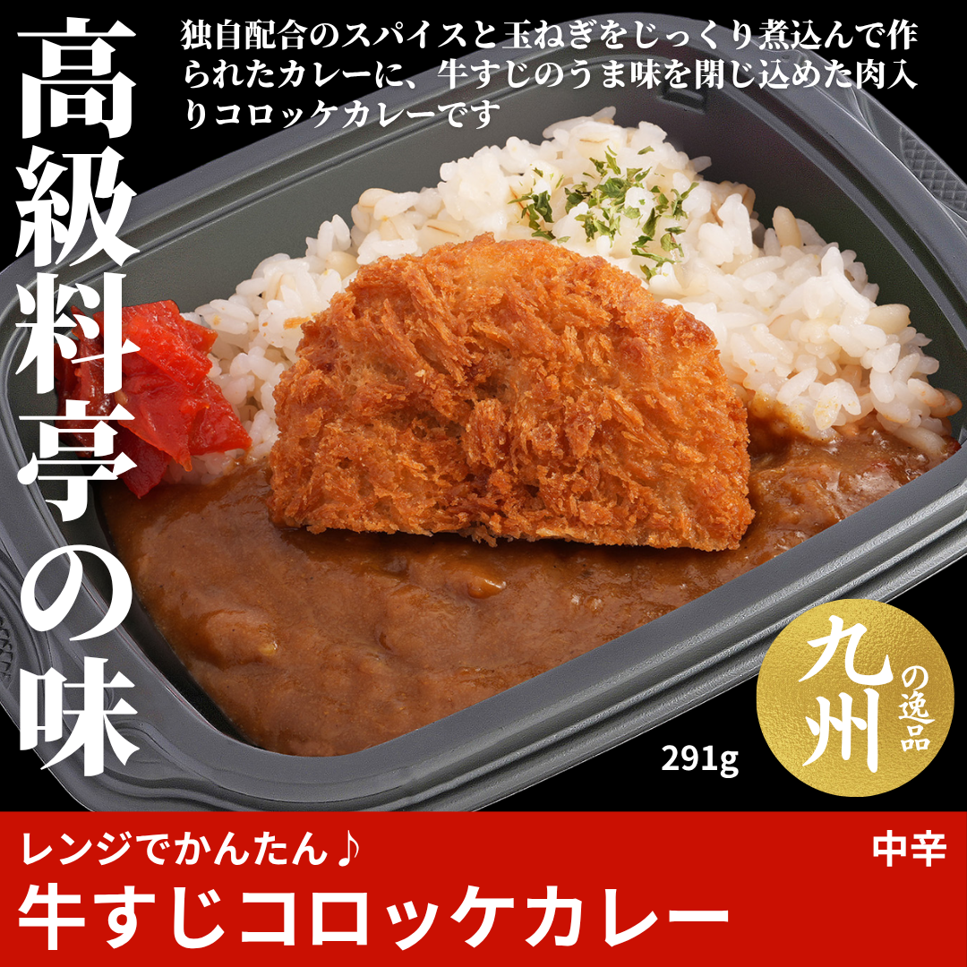 【ど冷えもんシングル対応】レンジでかんたん♪牛すじコロッケカレー（中辛）