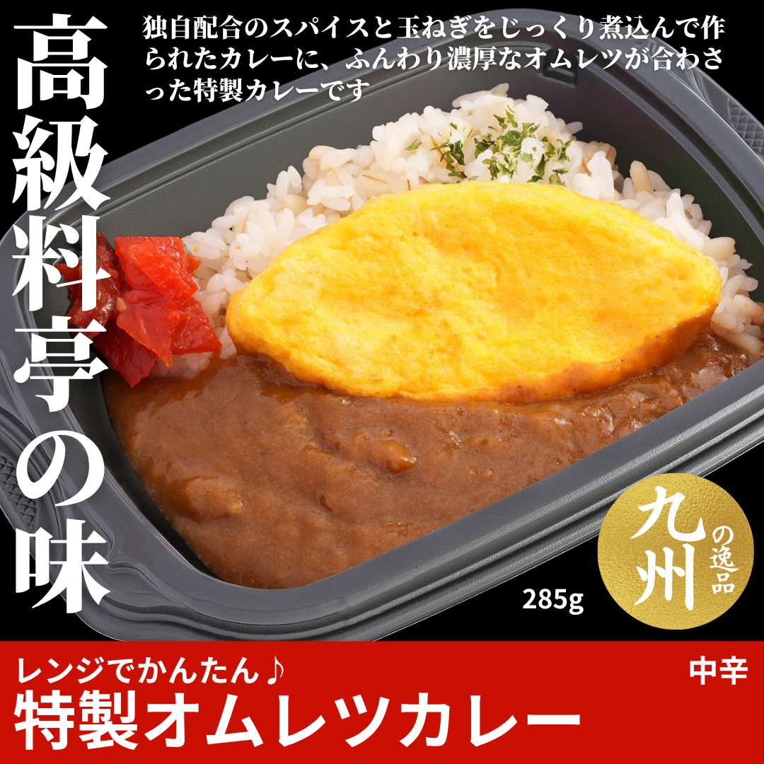 【ど冷えもんシングル対応】レンジでかんたん♪オムレツカレー（中辛）