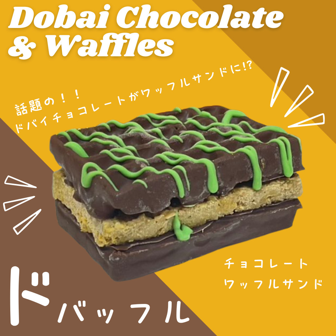 送料無料【ドバイチョコ】で出来たワッフルサンド【ドバッフル】