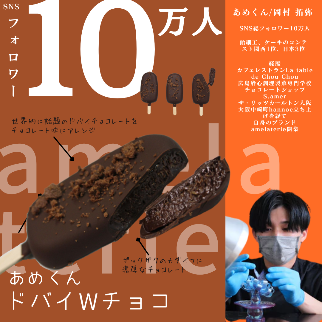 新作【送料無料】SNSで話題♪ あめくん ドバイダブルチョコレート【無人販売不可／有人店もしくは冷凍自販機用】