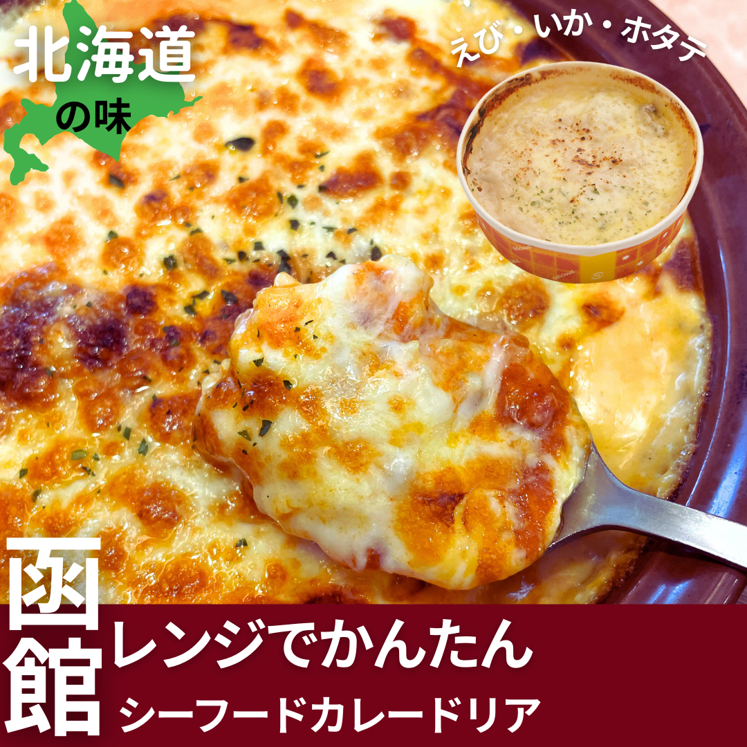 北海道　シーフードカレードリア