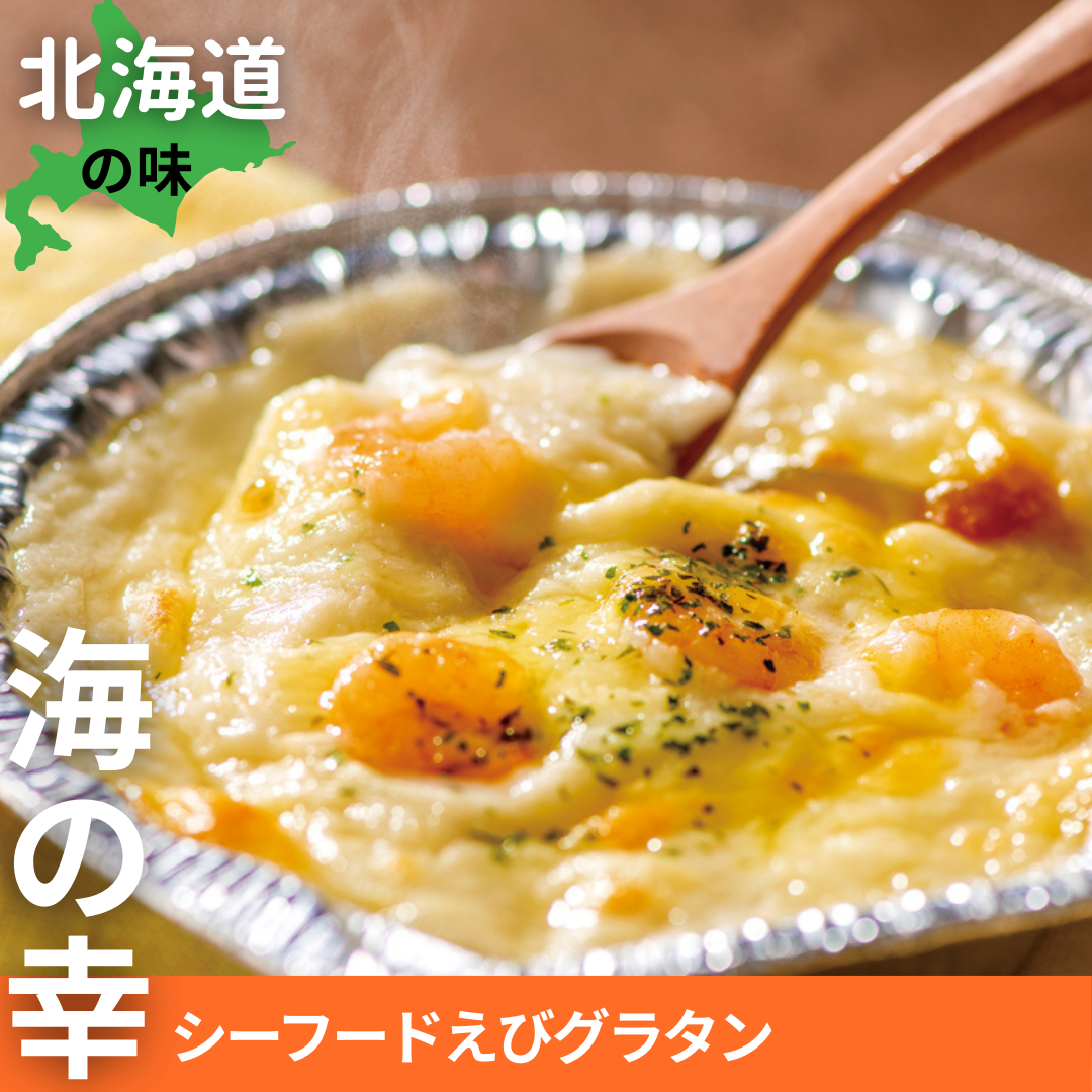 北海道　海の幸シーフードグラタン【えび】