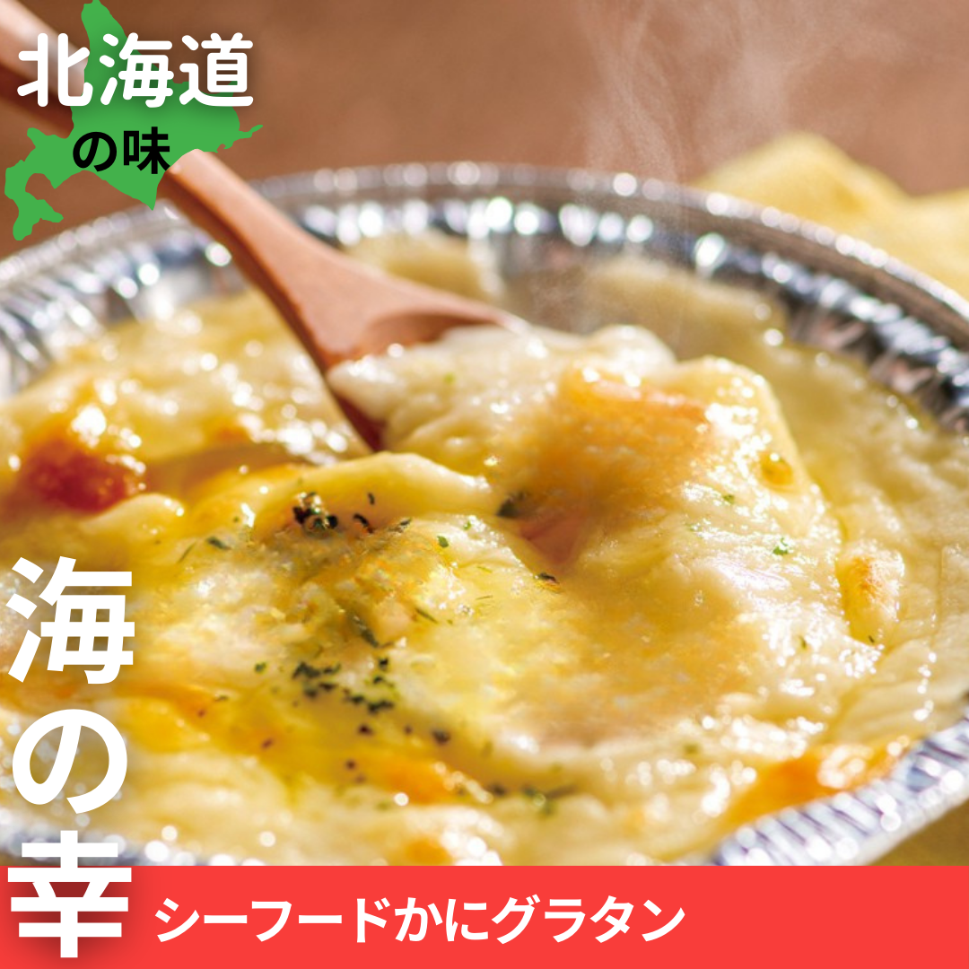 北海道　海の幸シーフードグラタン【かに】