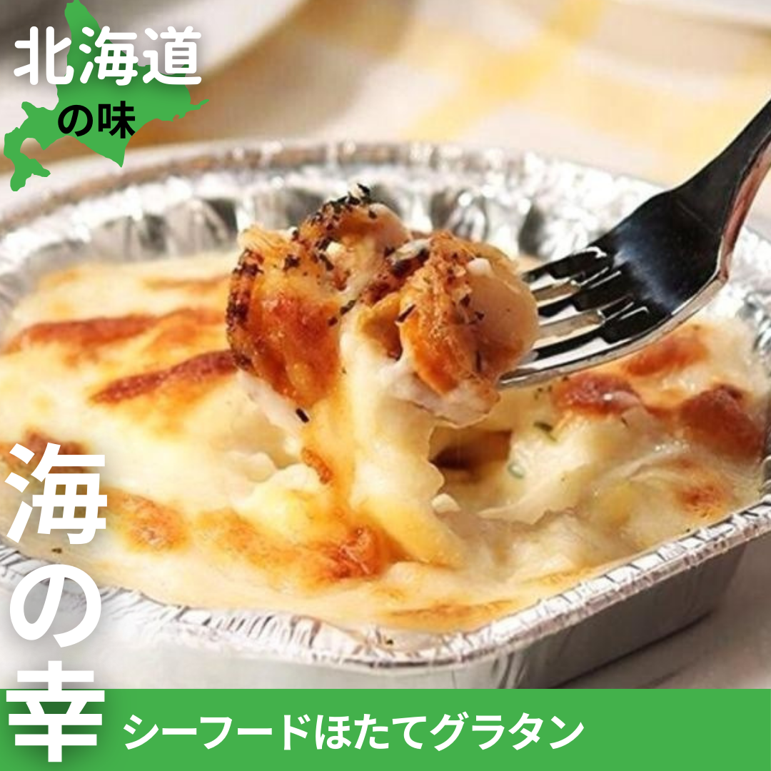 北海道　海の幸シーフードグラタン【帆立】