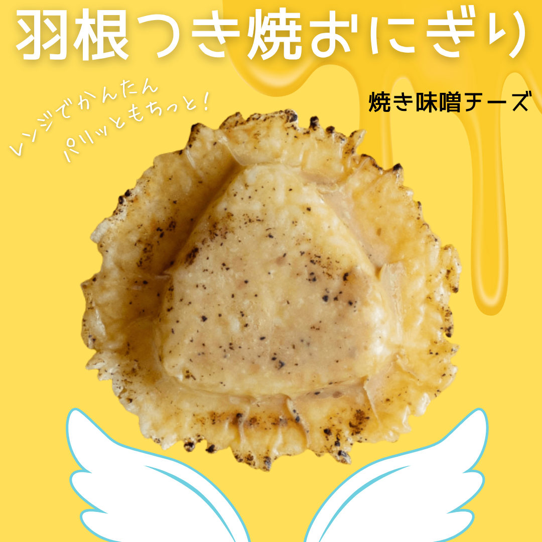 【羽根つき焼きおにぎり】焼き味噌チーズ