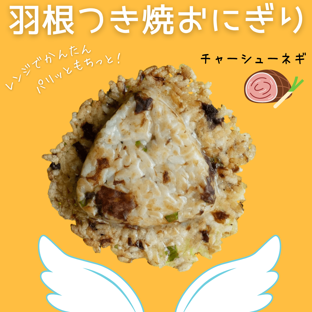 【羽根つき焼きおにぎり】チャーシューネギ