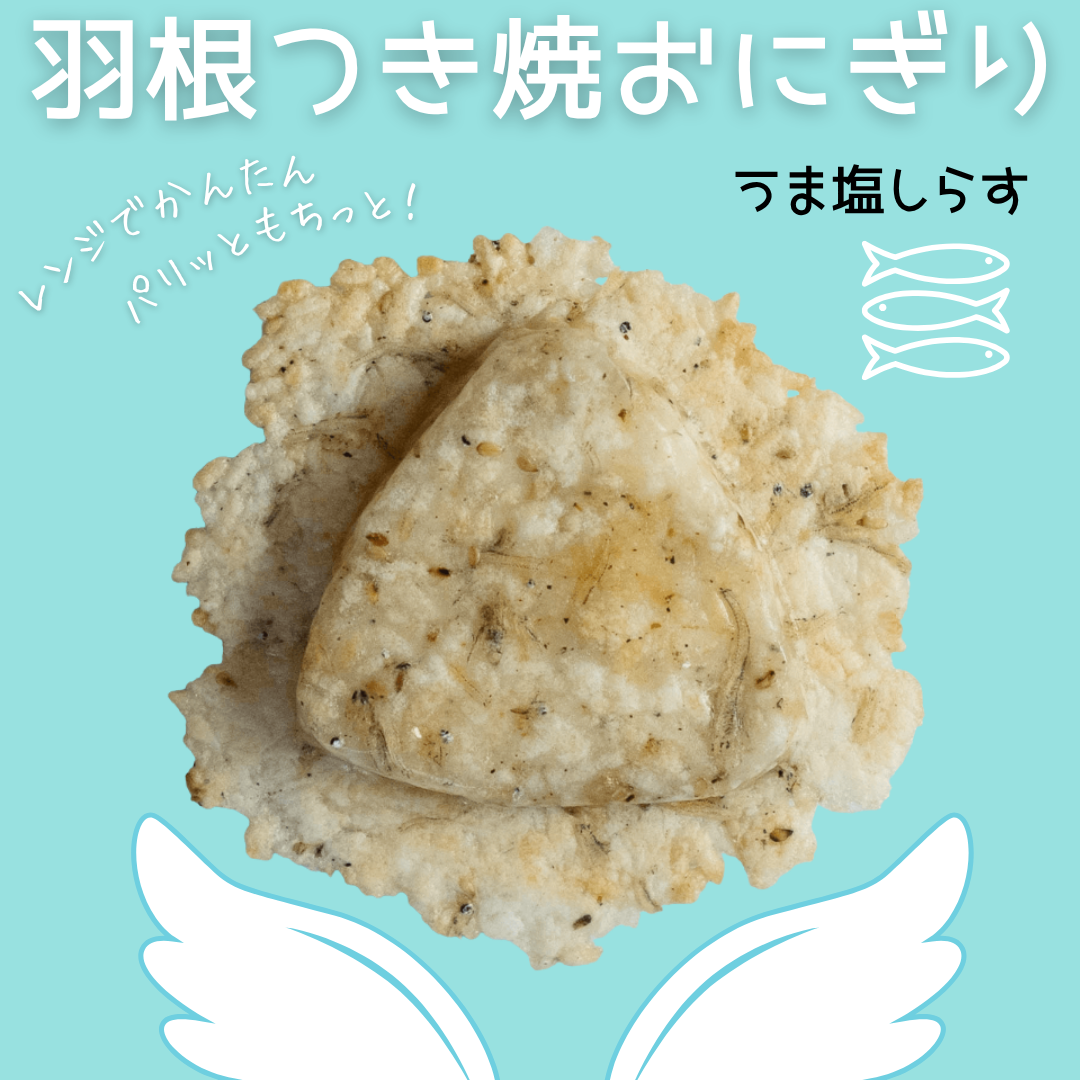 【羽根つき焼きおにぎり】うま塩しらす