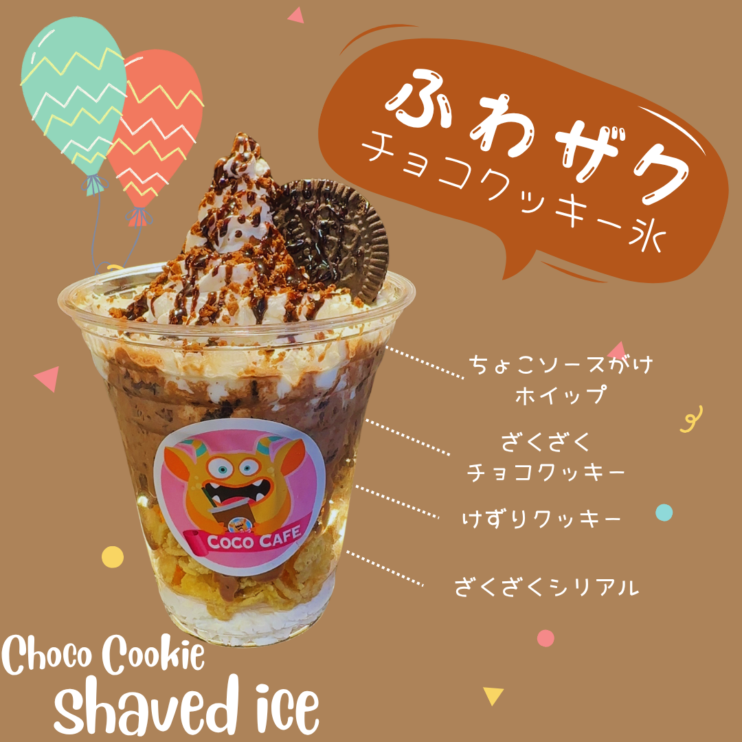 ふわ氷パフェ　ふわザク！チョコクッキー氷【送料無料】