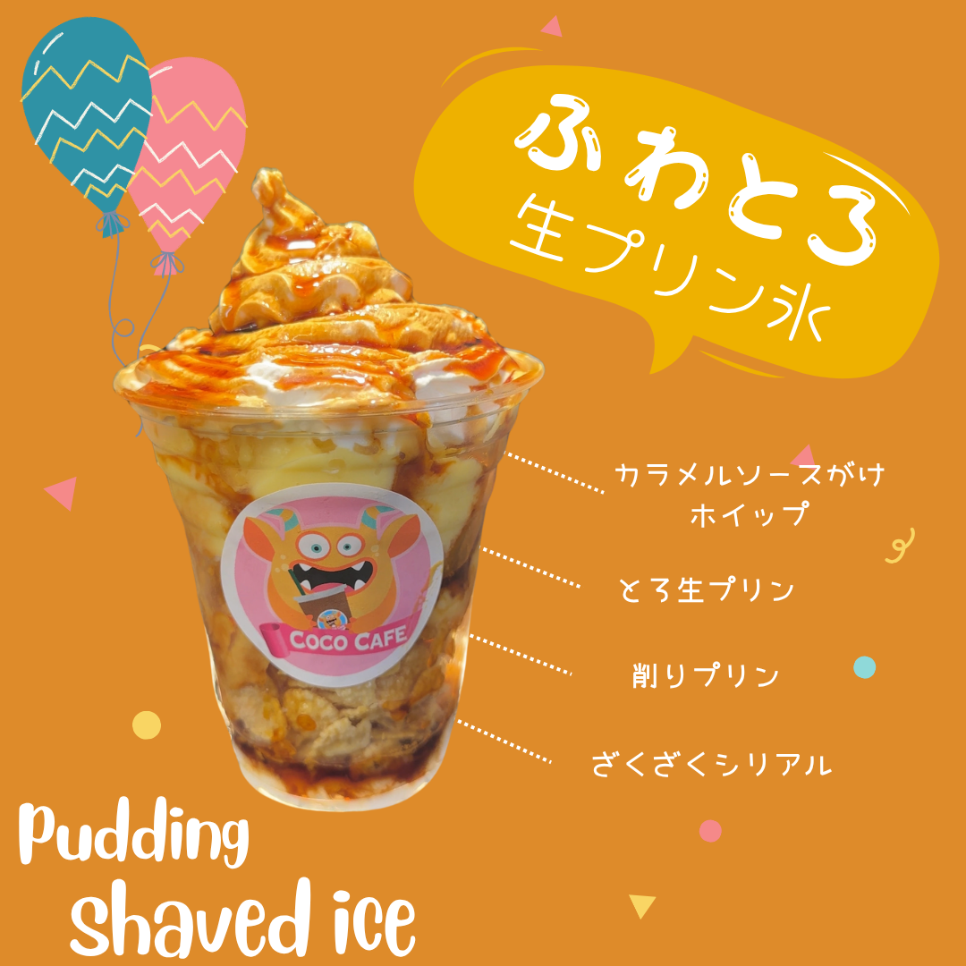 ふわ氷パフェ　ふわとろ?プリン【送料無料】