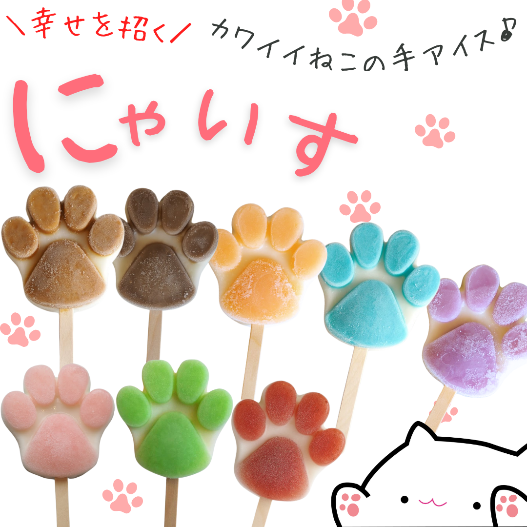 幸せを招く♪とけない猫の手アイス にゃいす【お好きな組み合わせセット】