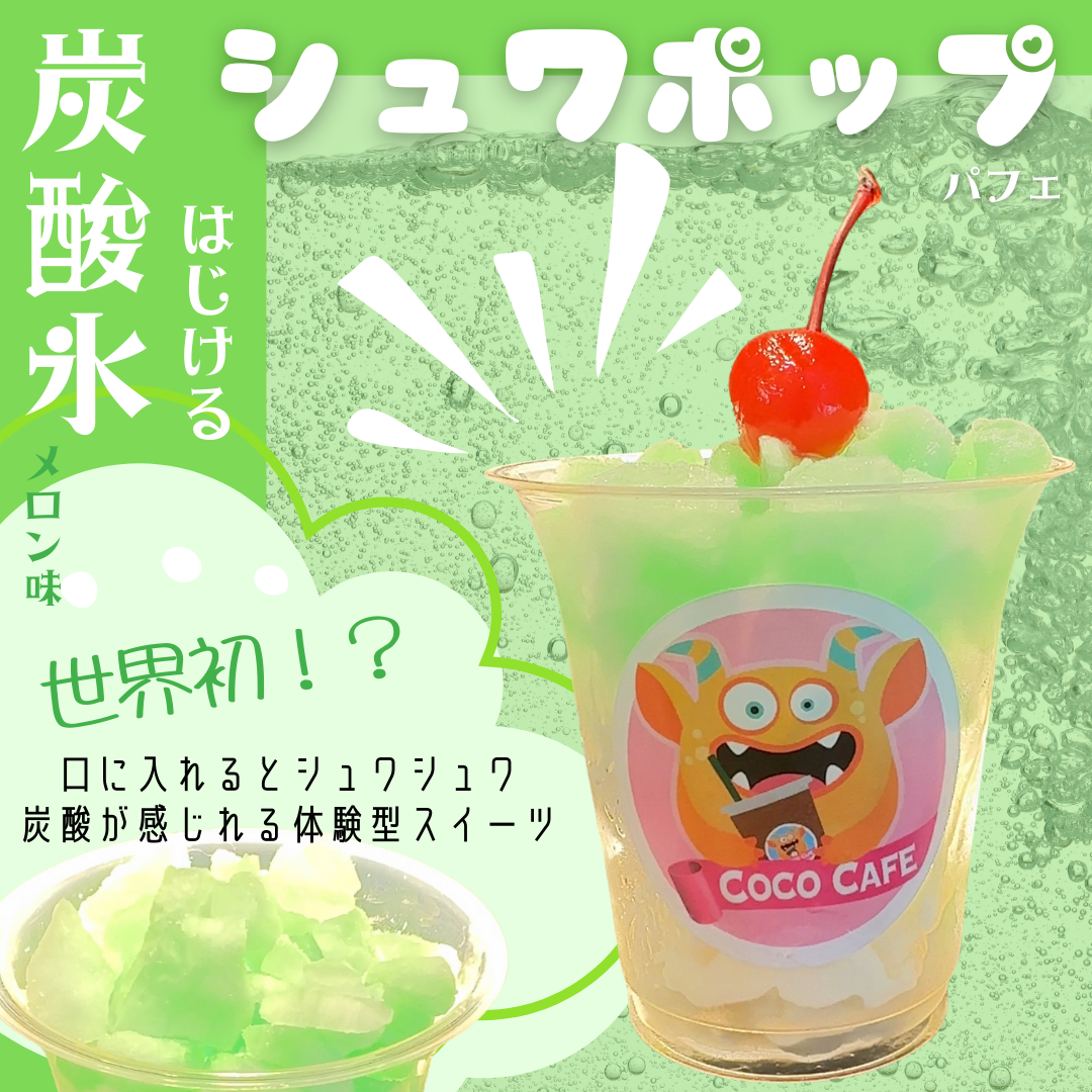 【送料無料】炭酸氷（たんさんごおり）のクリームソーダパフェ♪シュワポップ（メロン）