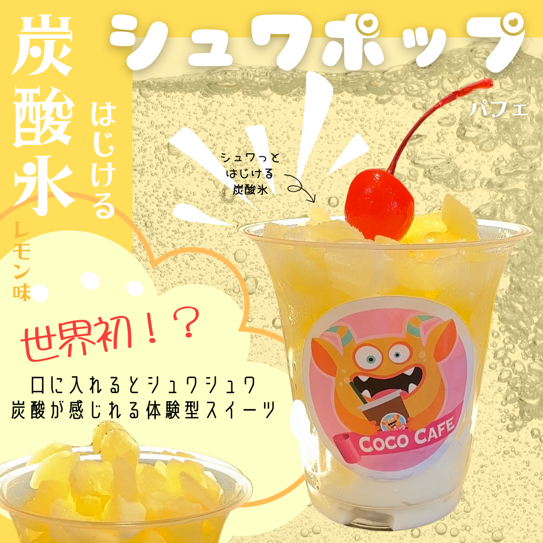 【送料無料】炭酸氷（たんさんごおり）のクリームソーダパフェ♪シュワポップ（レモン）
