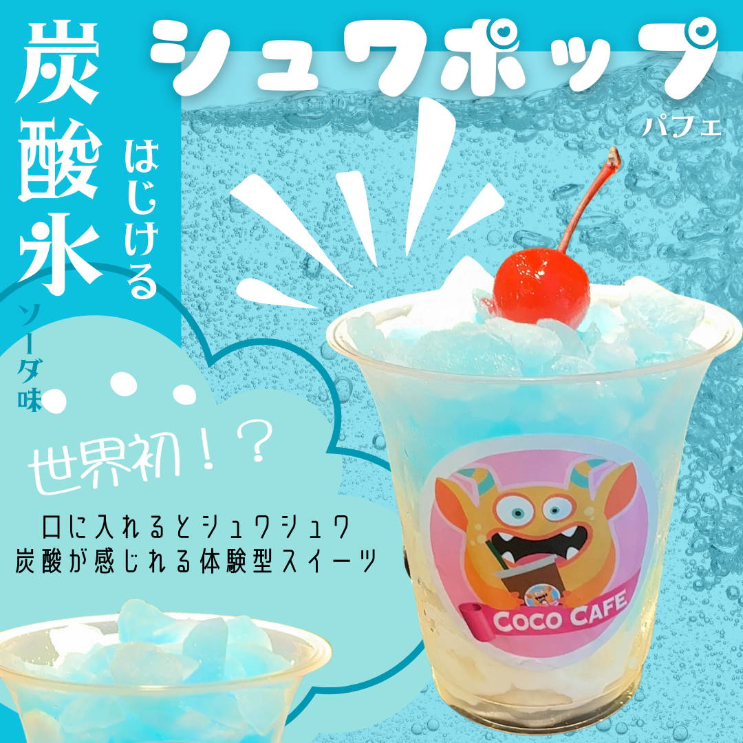 【送料無料】炭酸氷（たんさんごおり）のクリームソーダパフェ♪シュワポップ（ソーダ味）