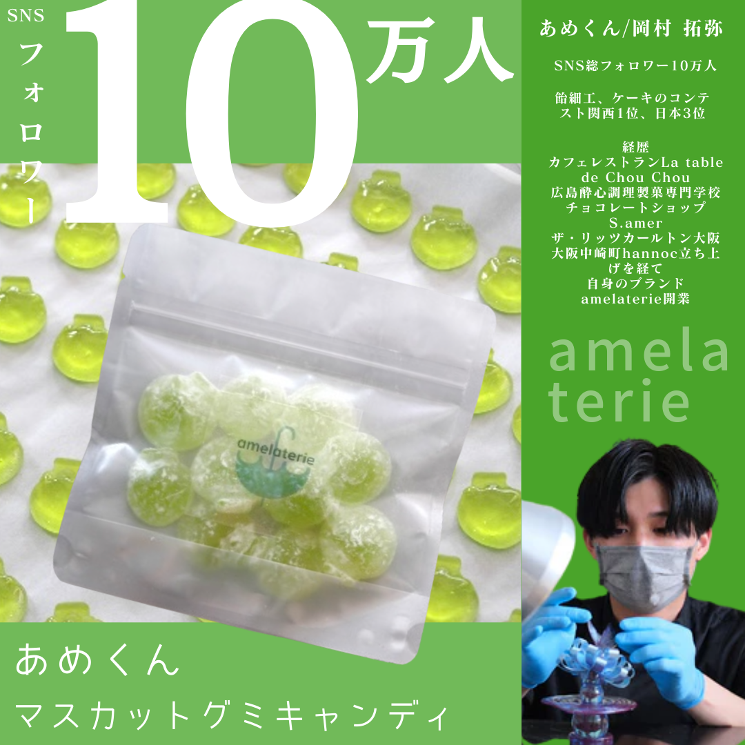 【送料無料】SNSで話題♪ あめくん マスカットグミキャンディ【無人販売不可／有人店もしくは冷凍自販機用】