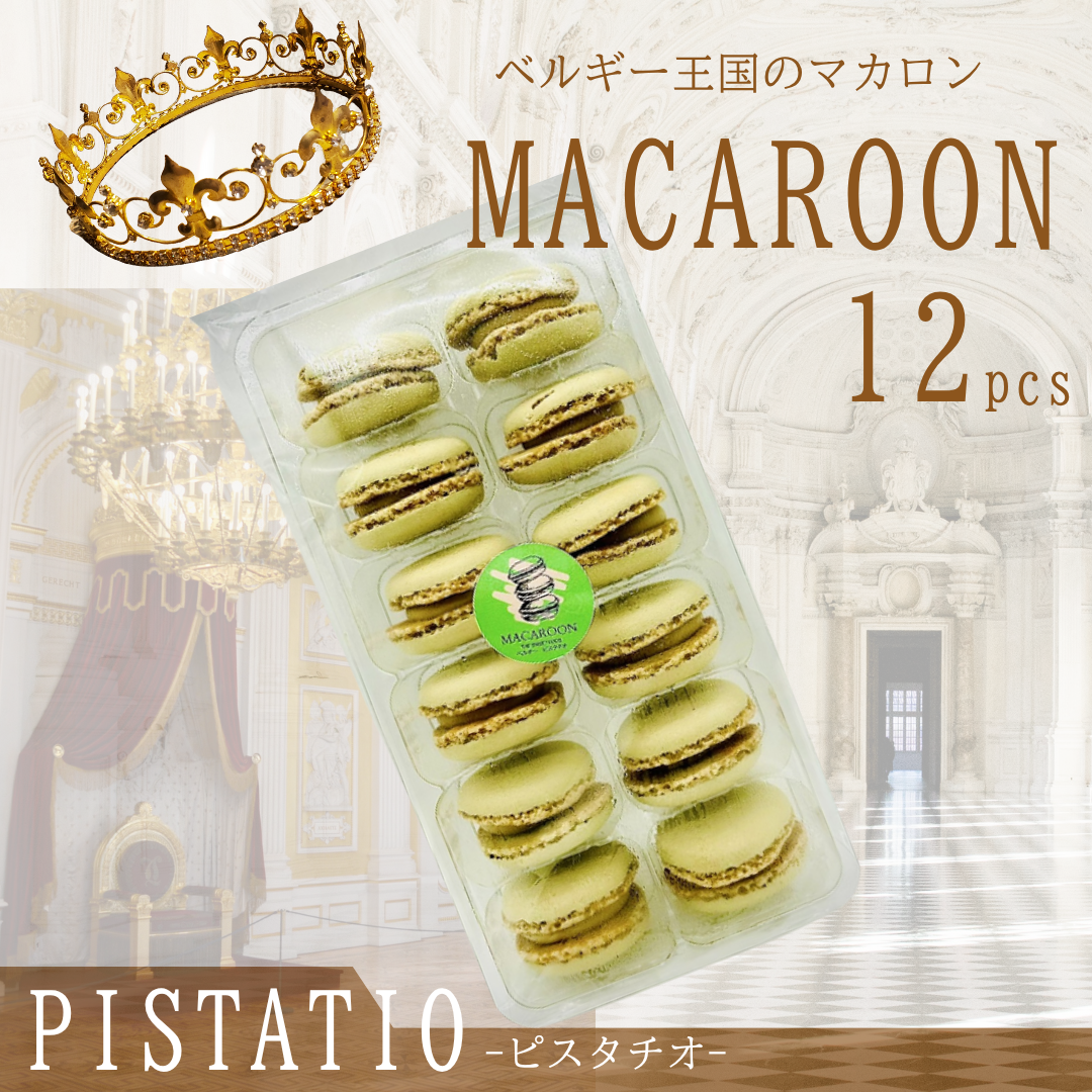 セール価格！【送料無料】ベルギー王国のマカロン（大容量パック12個入り）【ピスタチオ】