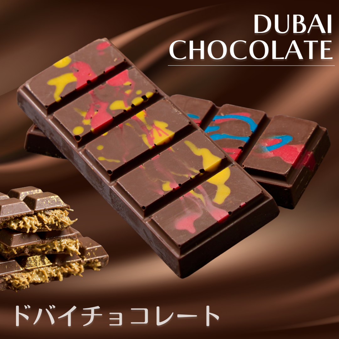 【ドバイチョコ】板チョコ　ミルクチョコ