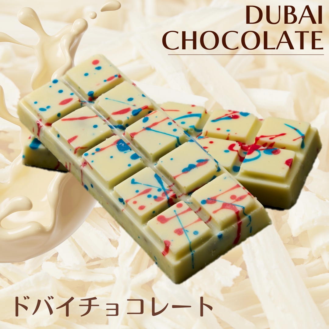 【ドバイチョコ】板チョコ　ホワイトチョコ