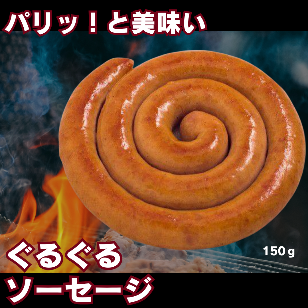 ぐるぐるソーセージ150g【パリッと美味い！】