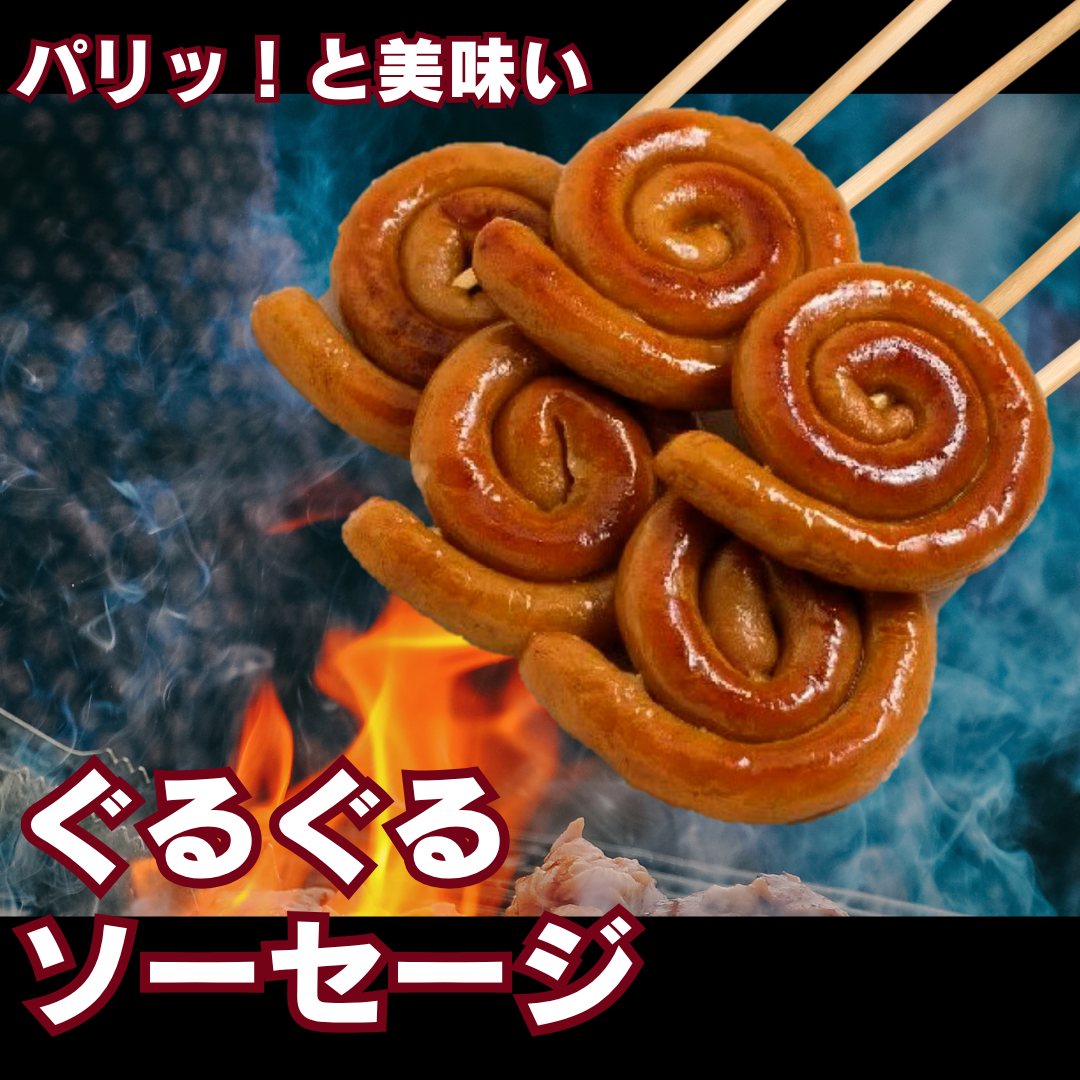ぐるぐるソーセージ（串付き）【パリッと美味い！】