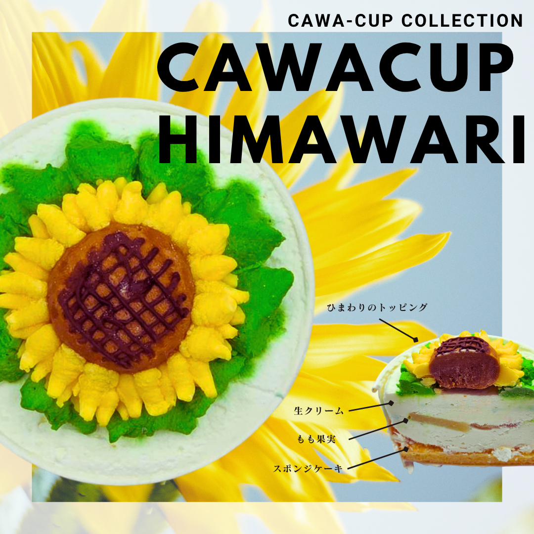 CAWACUP－カワカプ－ひまわり