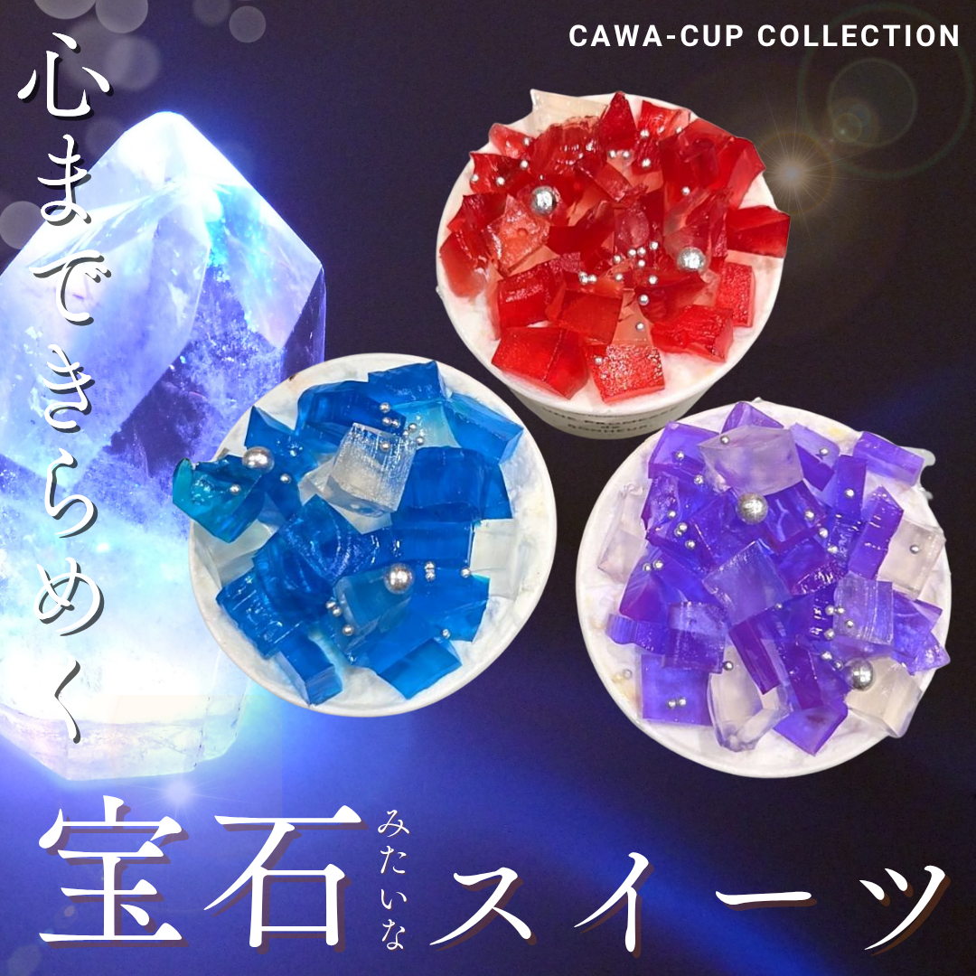 CAWACUP－カワカプ－宝石