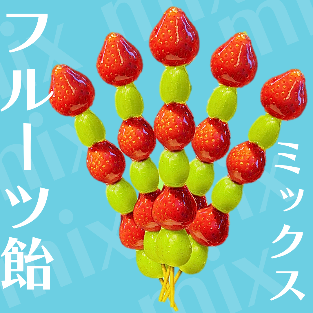 【フルーツ飴】ミックス飴（タンフル）