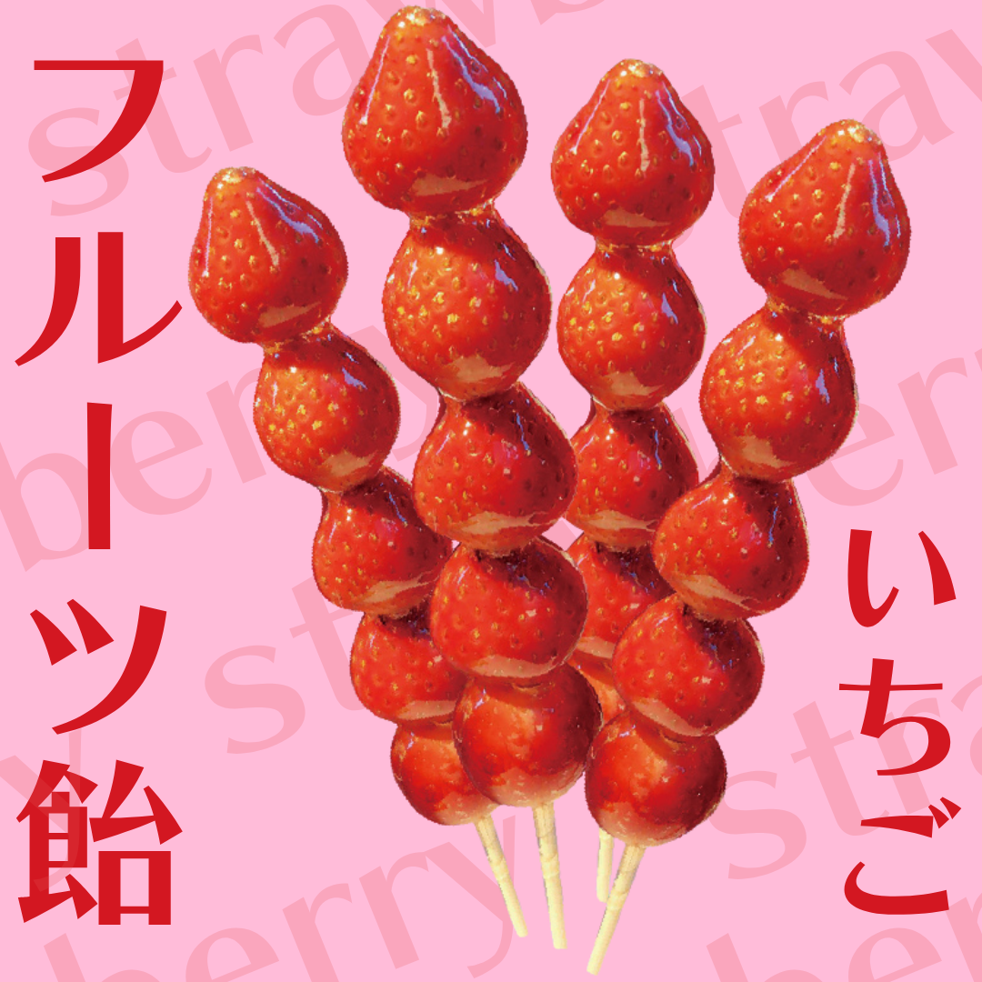 【フルーツ飴】いちご飴（タンフル）