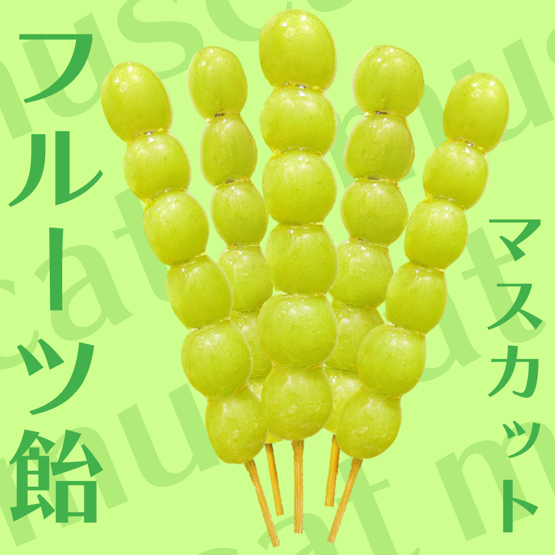 【フルーツ飴】マスカット飴（タンフル）