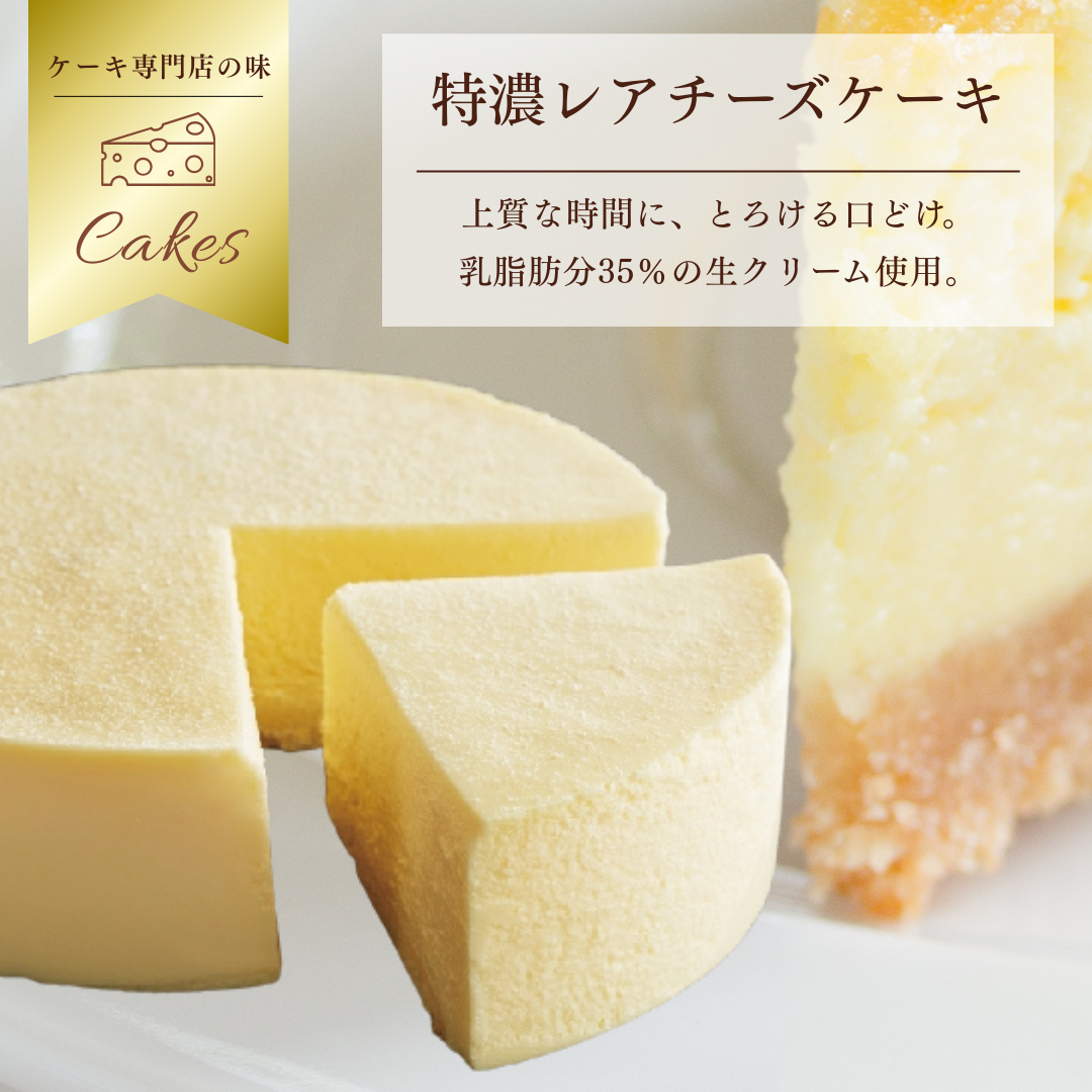 特濃レアチーズケーキ