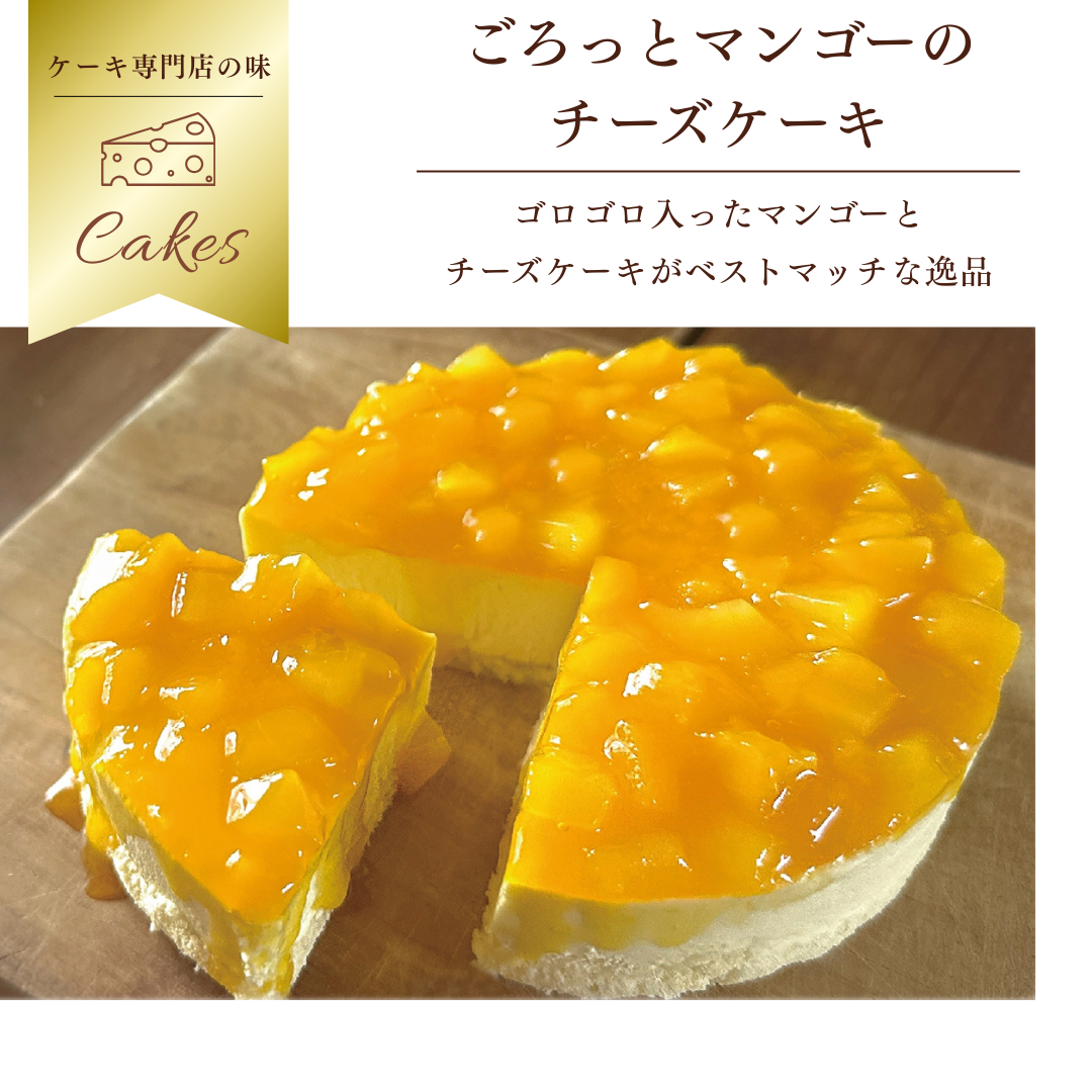 ごろっとマンゴーのチーズムース