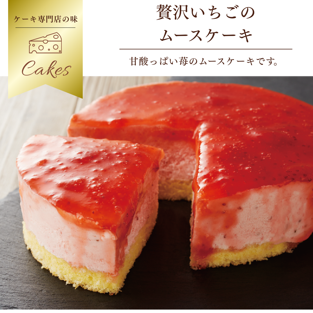 いちごムースケーキ