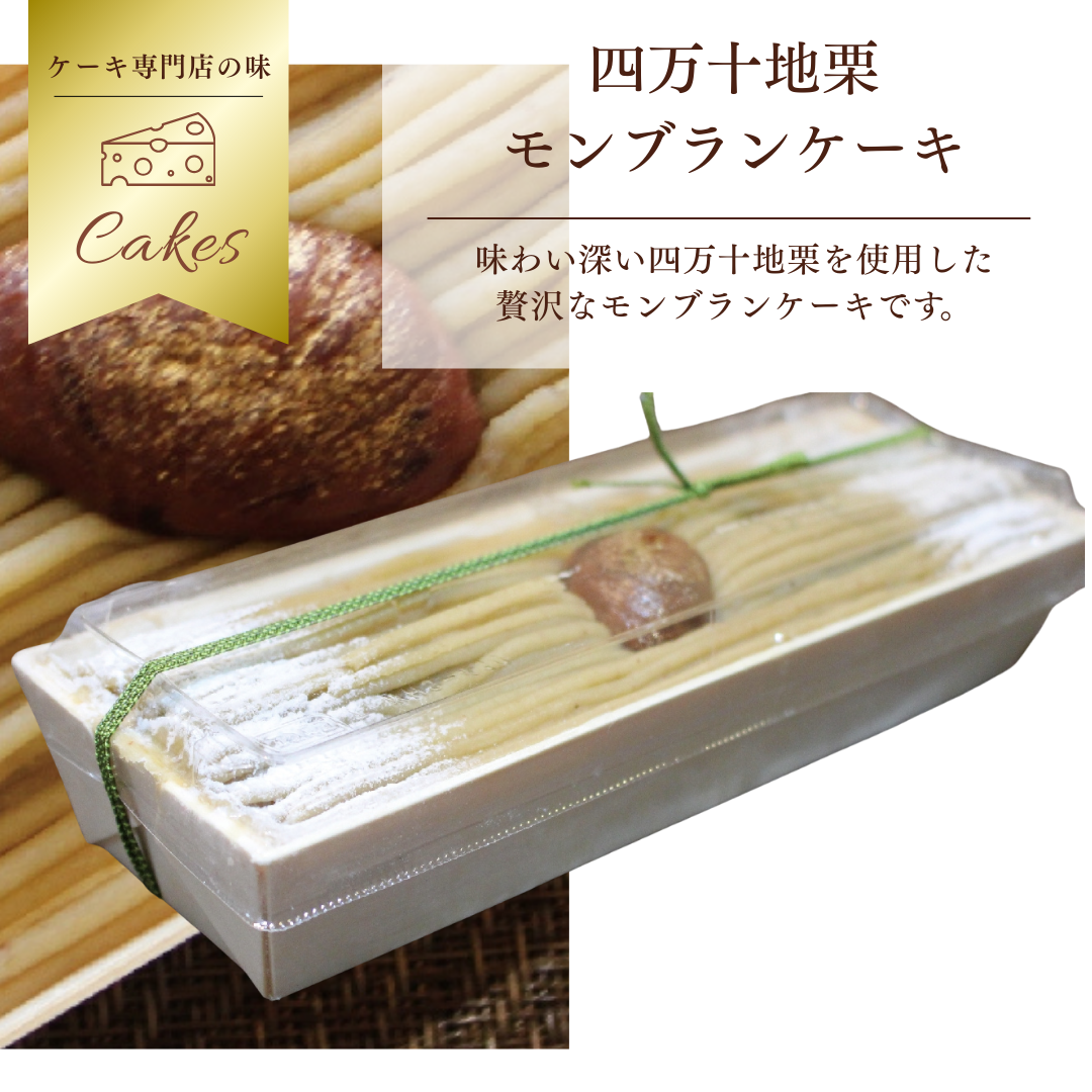 四万十地栗モンブラン