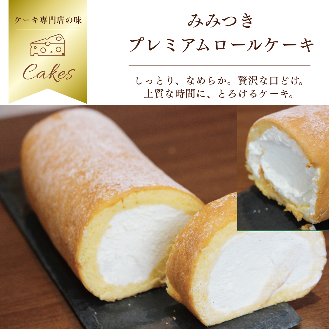 みみ付きプレミアムバニラロール