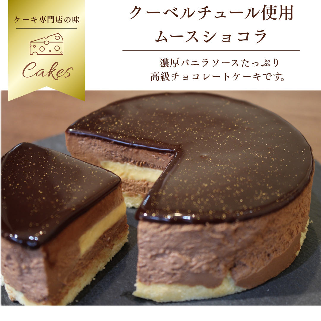 高級ムースショコラ