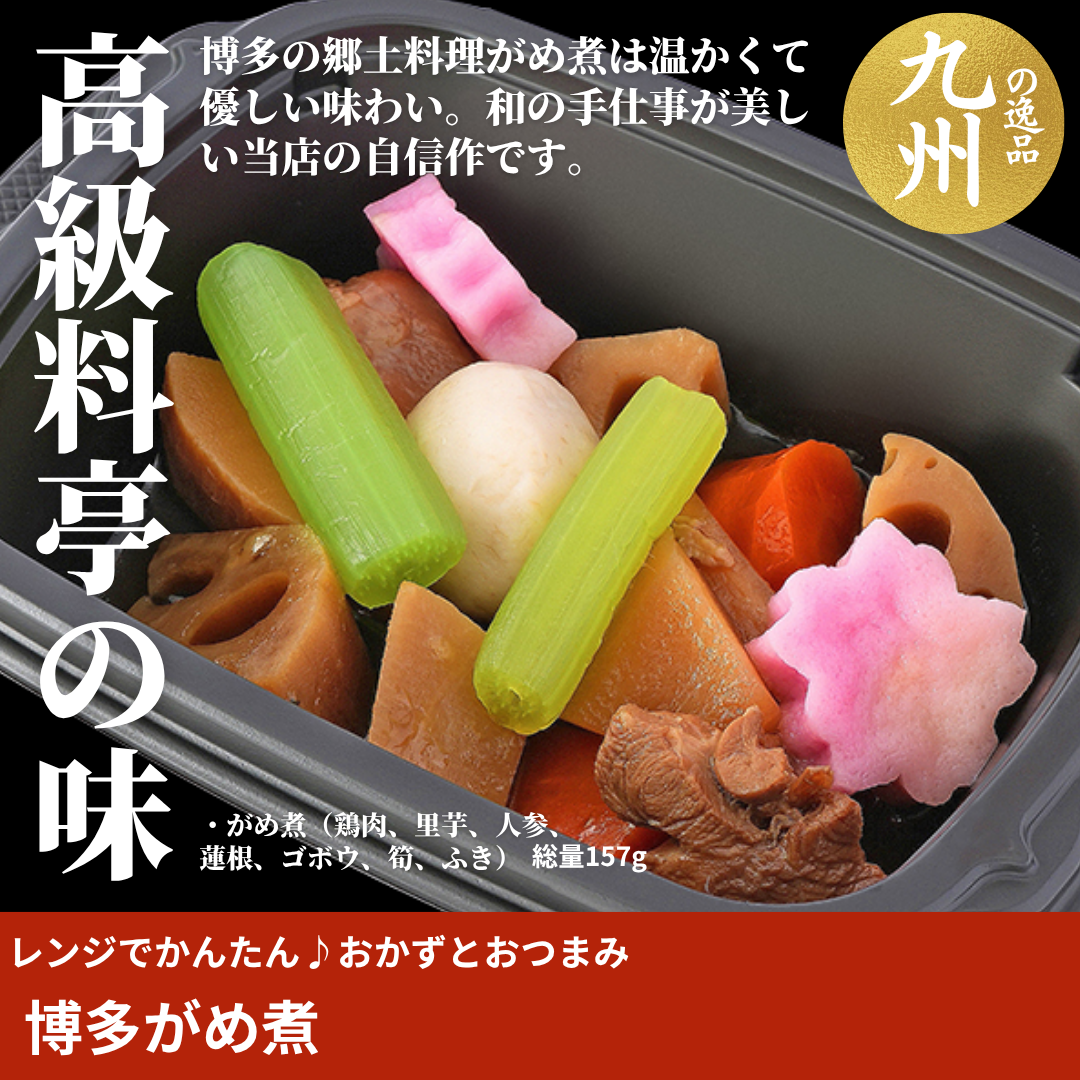 【ど冷えもんシングル対応】レンジでかんたん♪博多がめ煮〈おかず・おつまみ・お惣菜〉（２ロットからのご注文となります）