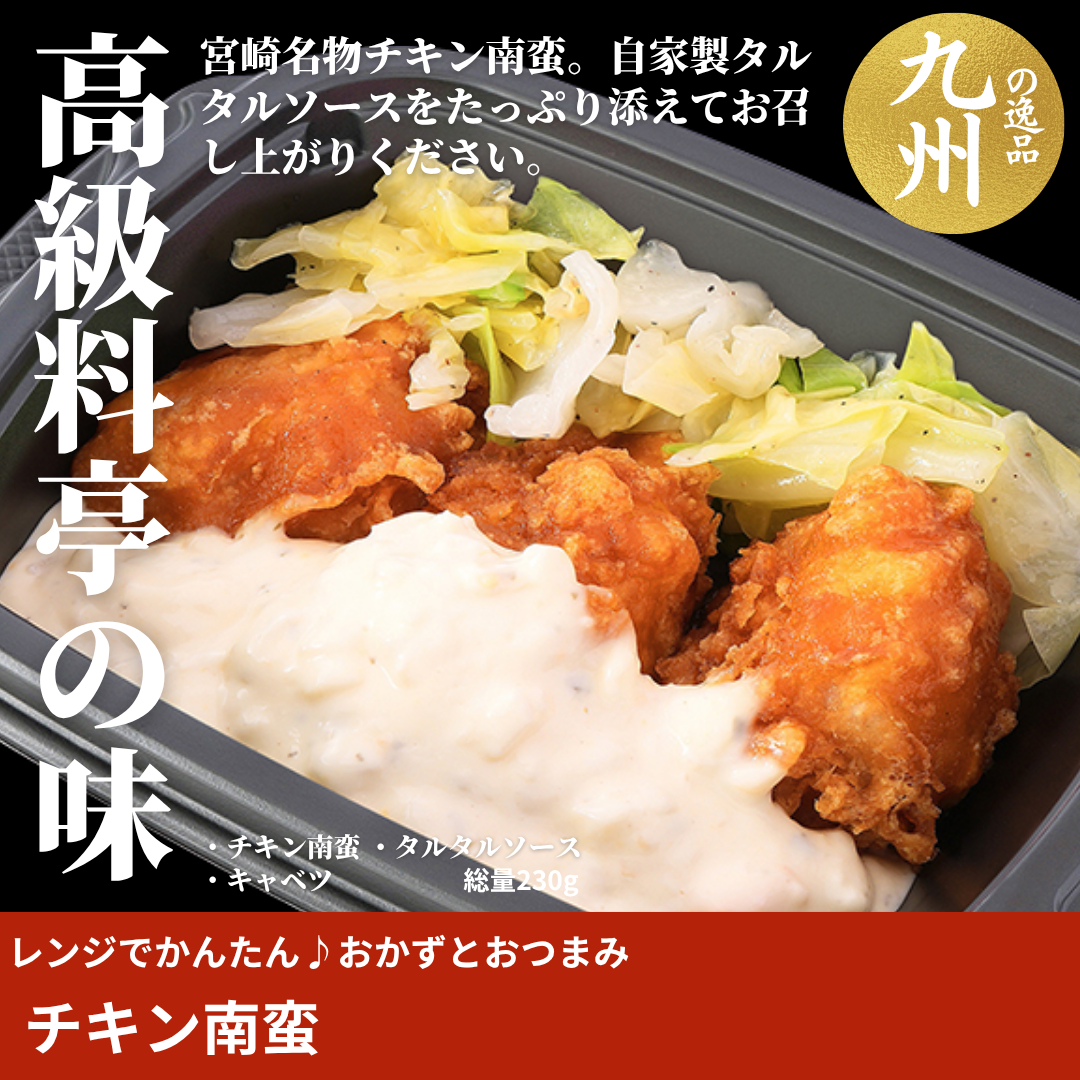【ど冷えもんシングル対応】レンジでかんたん♪チキン南蛮〈おかず・おつまみ・お惣菜〉（２ロットからのご注文となります）