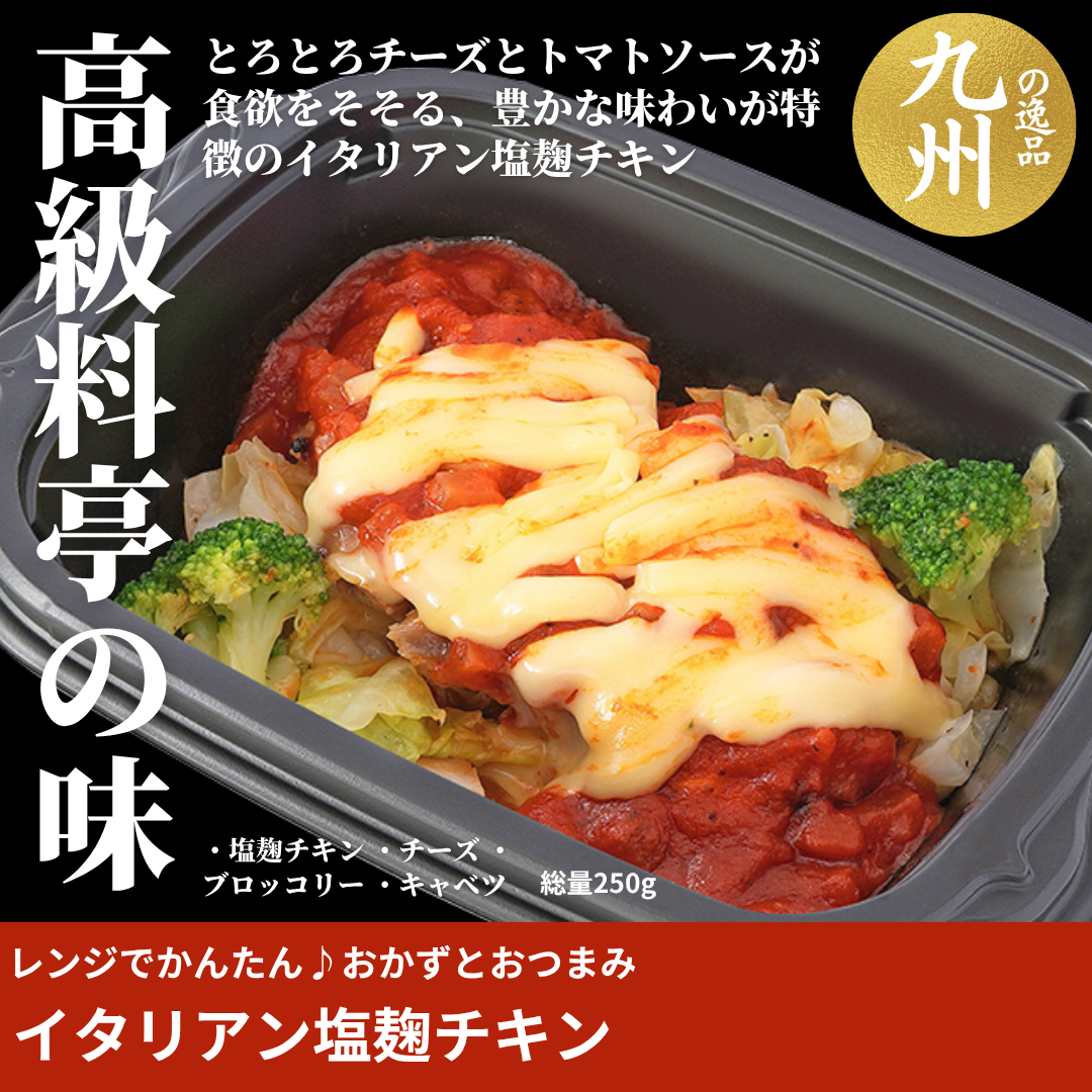 【ど冷えもんシングル対応】レンジでかんたん♪イタリアン塩麹チキン〈おかず・おつまみ・お惣菜〉（２ロットからのご注文となります）