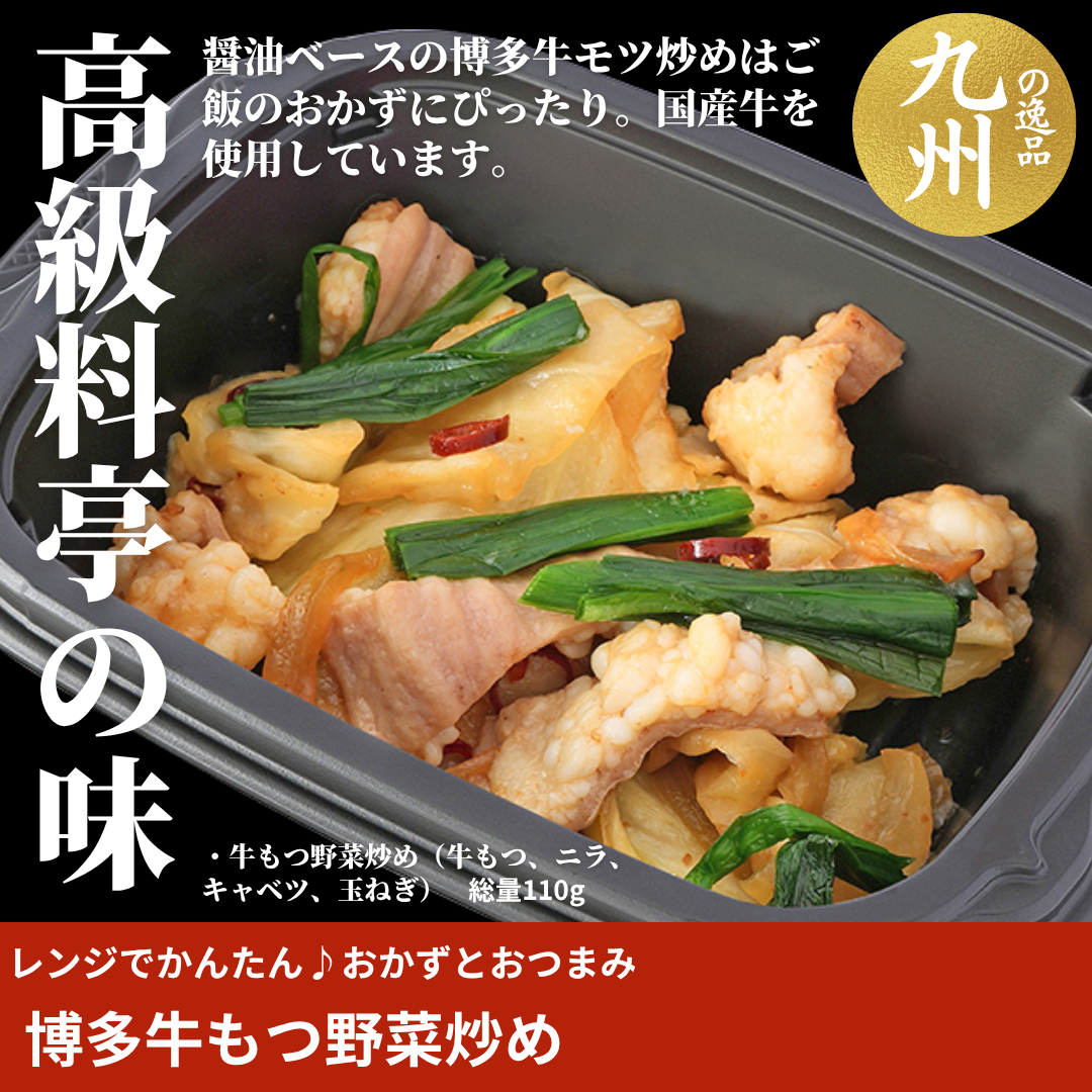 【ど冷えもんシングル対応】レンジでかんたん♪博多牛もつ野菜炒め〈おかず・おつまみ・お惣菜〉（２ロットからのご注文となります）