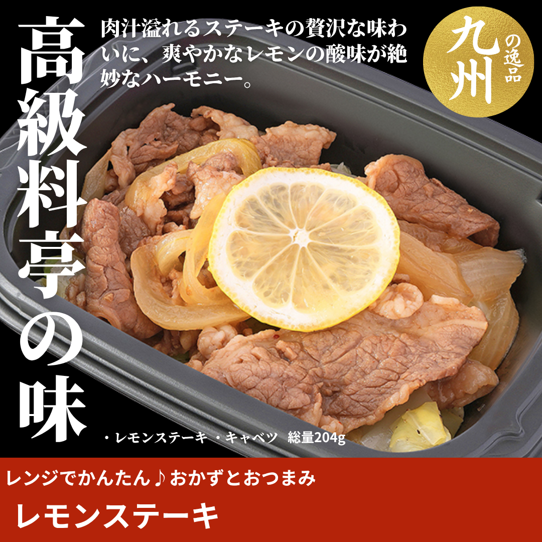 【ど冷えもんシングル対応】レンジでかんたん♪贅沢ステーキ〈おかず・おつまみ・お惣菜〉（２ロットからのご注文となります）