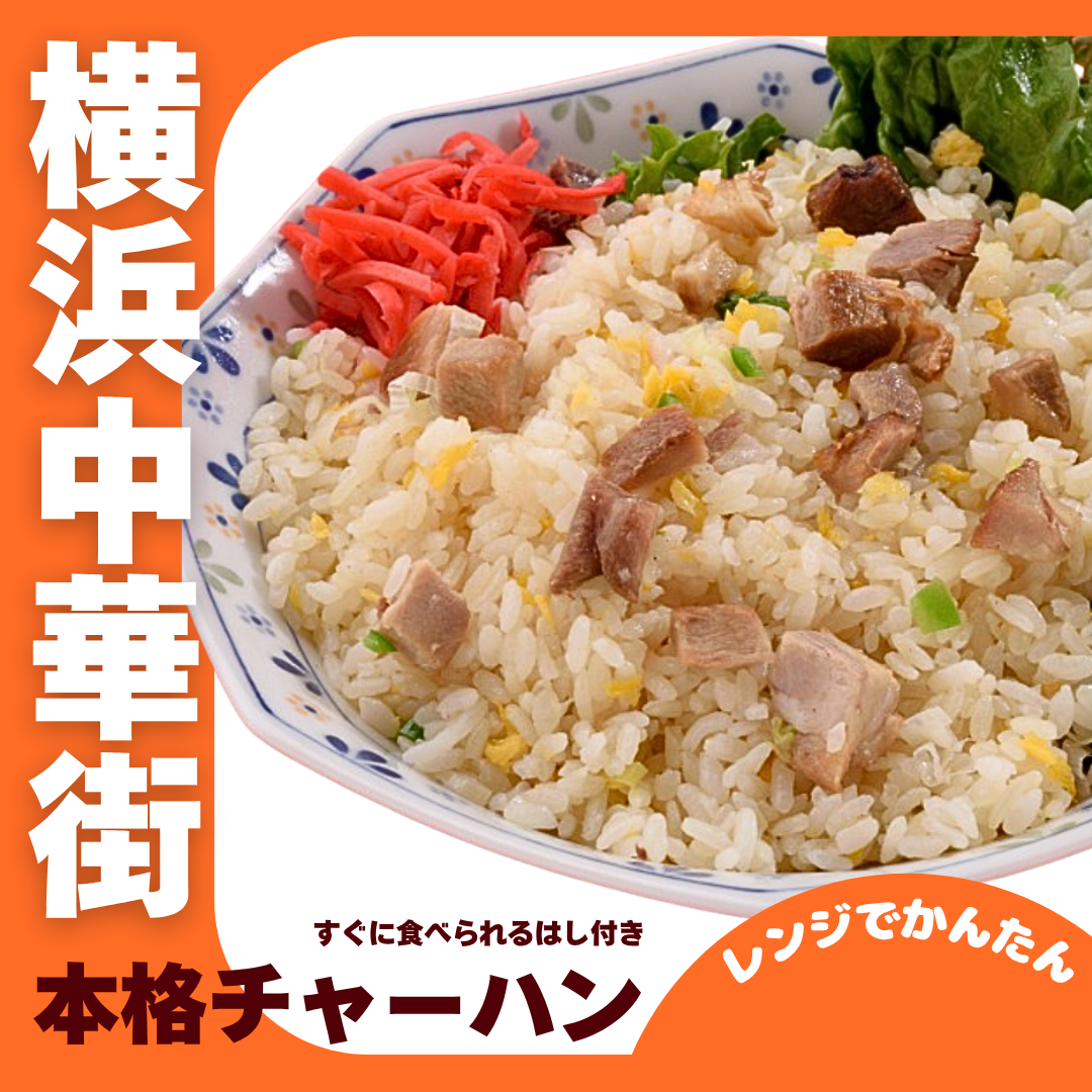 【レンジ調理OK】横浜中華街の本格焼豚チャーハン【フードトレイ＆はし付き】すぐに食べられる♪
