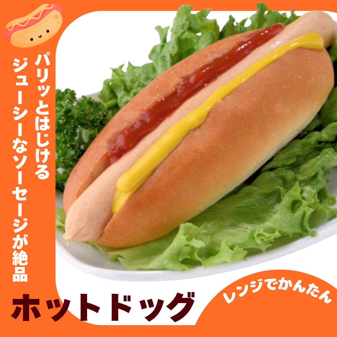 【レンジ調理OK】アメリカンホットドッグ【すぐに食べれる♪自販機に最適♪】