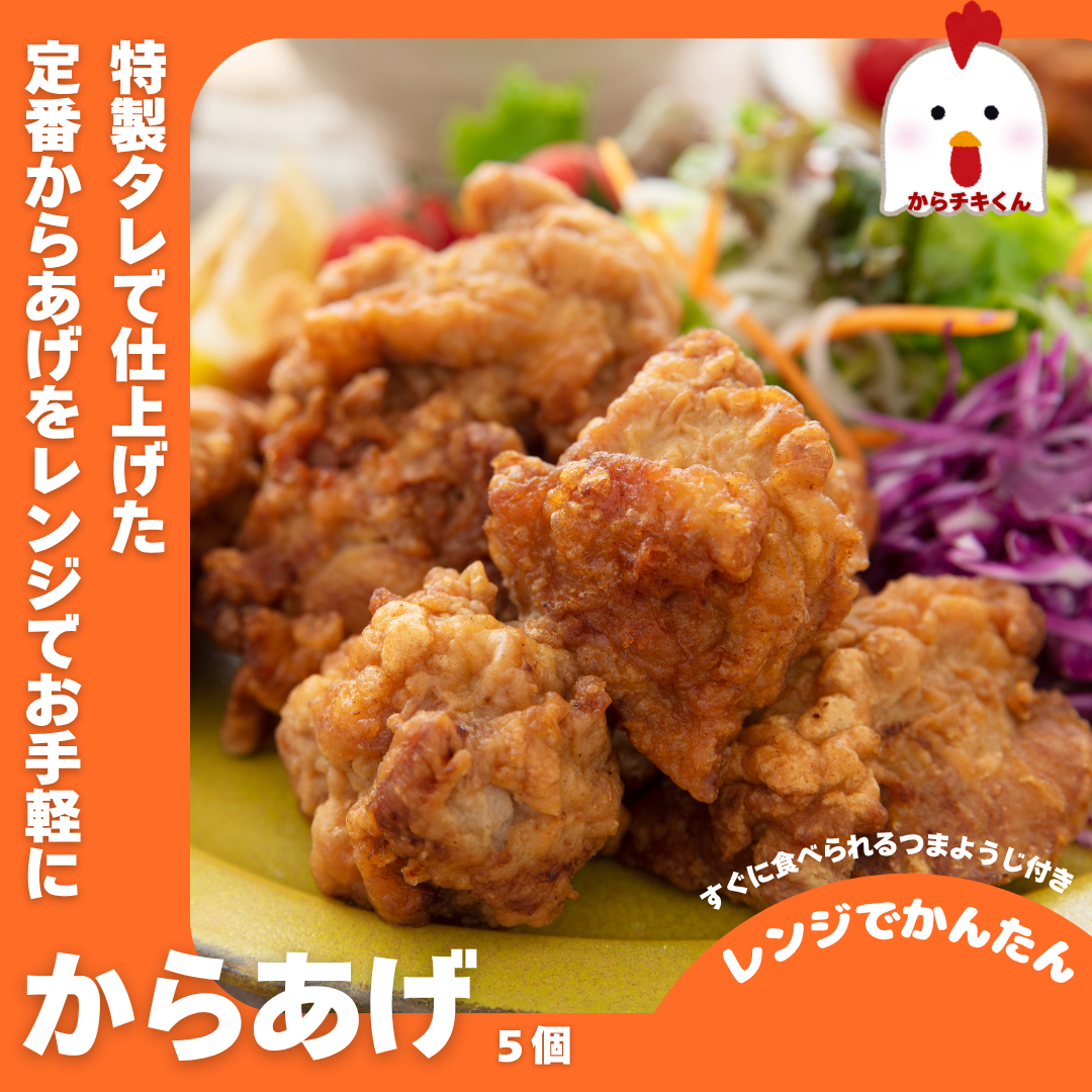 【レンジ調理OK】からあげ5個【つまようじ付き】すぐに食べられる♪自販機に最適！